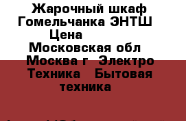 Жарочный шкаф Гомельчанка ЭНТШ › Цена ­ 3 250 - Московская обл., Москва г. Электро-Техника » Бытовая техника   